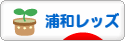 にほんブログ村 サッカーブログ 浦和レッズへ