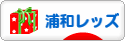 にほんブログ村 サッカーブログ 浦和レッズへ