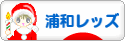 にほんブログ村 サッカーブログ 浦和レッズへ