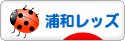 にほんブログ村 サッカーブログ 浦和レッズへ