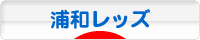 にほんブログ村 サッカーブログ 浦和レッズへ