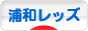 にほんブログ村 サッカーブログ 浦和レッズへ