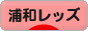 にほんブログ村 サッカーブログ 浦和レッズへ