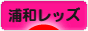 にほんブログ村 サッカーブログ 浦和レッズへ