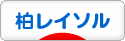 にほんブログ村 サッカーブログ 柏レイソルへ