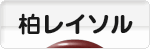 にほんブログ村 サッカーブログ 柏レイソルへ