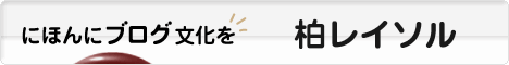 にほんブログ村 サッカーブログ 柏レイソルへ
