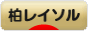 にほんブログ村 サッカーブログ 柏レイソルへ