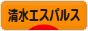 にほんブログ村 サッカーブログ 清水エスパルスへ