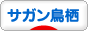 にほんブログ村 サッカーブログ サガン鳥栖へ