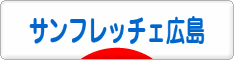 にほんブログ村 サッカーブログ サンフレッチェ広島へ