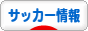 にほんブログ村 サッカーブログ サッカー情報へ