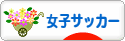 にほんブログ村 サッカーブログ 女子サッカー・なでしこジャパンへ