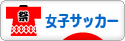 にほんブログ村 サッカーブログ 女子サッカー・なでしこジャパンへ