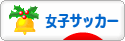 にほんブログ村 サッカーブログ 女子サッカー・なでしこジャパンへ