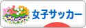 にほんブログ村 サッカーブログ 女子サッカー・なでしこジャパンへ