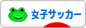 にほんブログ村 サッカーブログ 女子サッカー・なでしこジャパンへ