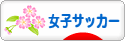 にほんブログ村 サッカーブログ 女子サッカー・なでしこジャパンへ