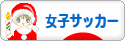 にほんブログ村 サッカーブログ 女子サッカー・なでしこジャパンへ