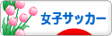 にほんブログ村 サッカーブログ 女子サッカー・なでしこジャパンへ