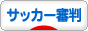 にほんブログ村 サッカーブログ サッカー審判へ