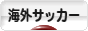 にほんブログ村 サッカーブログ 海外サッカーへ