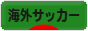 にほんブログ村 サッカーブログ 海外サッカーへ