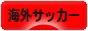にほんブログ村 サッカーブログ 海外サッカーへ