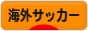 にほんブログ村 サッカーブログ 海外サッカーへ