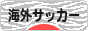 にほんブログ村 サッカーブログ 海外サッカーへ