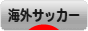 にほんブログ村 サッカーブログ 海外サッカーへ