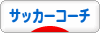 にほんブログ村 サッカーブログ サッカーコーチ・技術へ