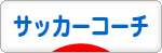 にほんブログ村 サッカーブログ サッカーコーチ・技術へ