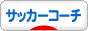 にほんブログ村 サッカーブログ サッカーコーチ・技術へ