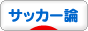 にほんブログ村 サッカーブログ サッカー論へ