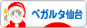 にほんブログ村 サッカーブログ ベガルタ仙台へ