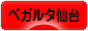 にほんブログ村 サッカーブログ ベガルタ仙台へ