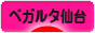 にほんブログ村 サッカーブログ ベガルタ仙台へ