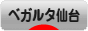 にほんブログ村 サッカーブログ ベガルタ仙台へ