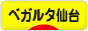 にほんブログ村 サッカーブログ ベガルタ仙台へ