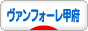 にほんブログ村 サッカーブログ ヴァンフォーレ甲府へ