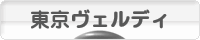 にほんブログ村 サッカーブログ 東京ヴェルディへ