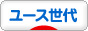 にほんブログ村 サッカーブログ ユース世代へ