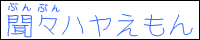 聞々ハヤえもん（フリーソフト開発所）