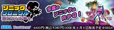 ソニッククロニクル