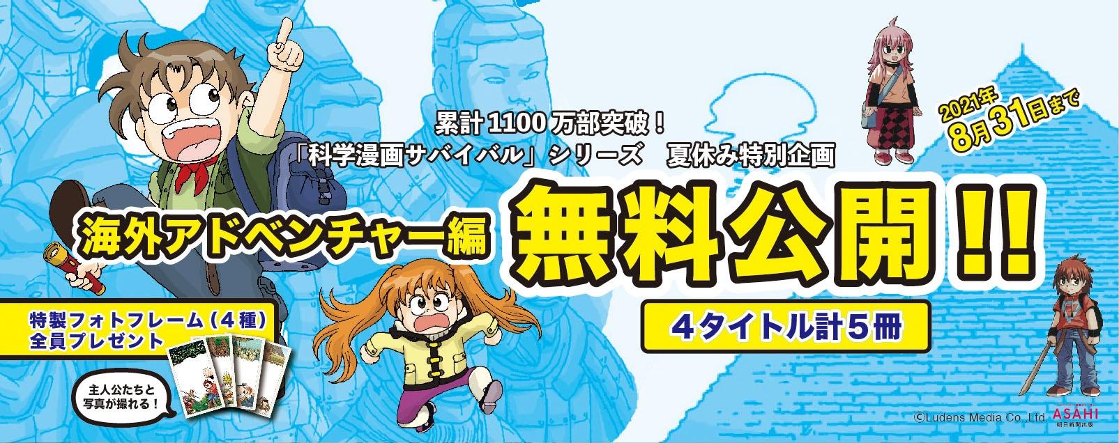 夏休み特別企画「サバイバル」海外アドベンチャー編を無料公開！