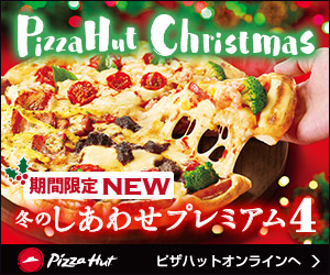 ピザハットオンライン