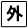 シカク外