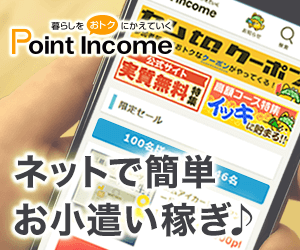 暮らしをおトクにかえていく|ポイントインカム