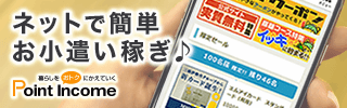 暮らしをおトクにかえていく｜ポイントインカム
